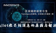 tpwallet收不到消息的原因与解决方案