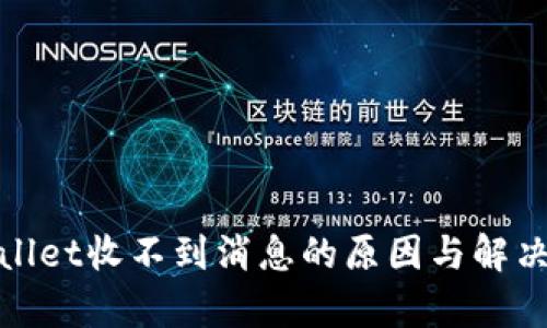 tpwallet收不到消息的原因与解决方案