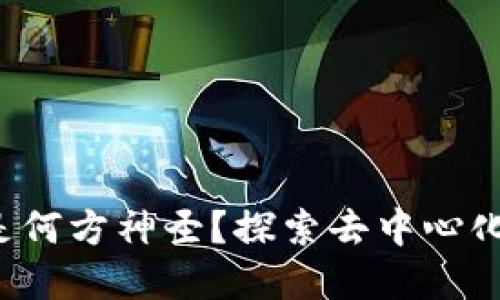 Web3到底是何方神圣？探索去中心化网络的未来