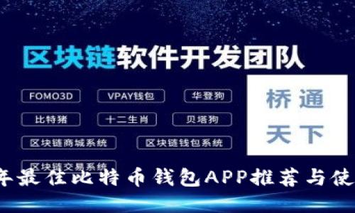 2023年最佳比特币钱包APP推荐与使用指南