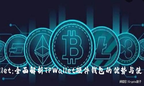 TPWallet：全面解析TPWallet硬件钱包的优势与使用指南