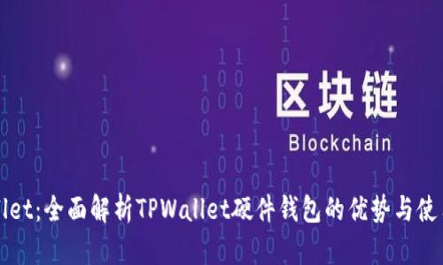 TPWallet：全面解析TPWallet硬件钱包的优势与使用指南