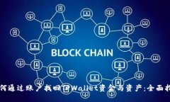 如何通过账户找回TPWallet资金与资产：全面指南