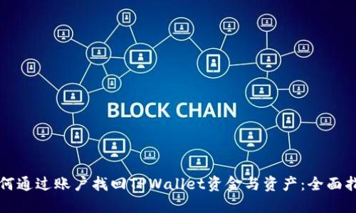 如何通过账户找回TPWallet资金与资产：全面指南