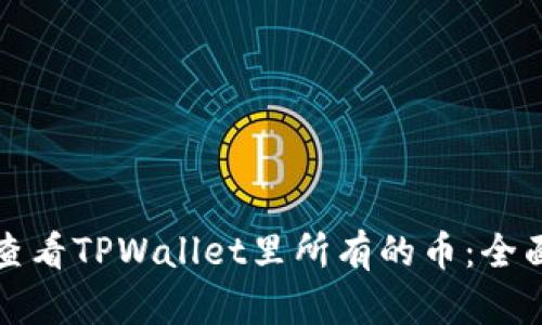 如何查看TPWallet里所有的币：全面指南
