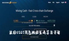 波场USDT钱包地址生成算法详解