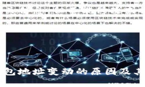 关于USDT钱包地址为何会变动的深入探讨

USDT钱包地址, 加密货币, 钱包地址变动, 区块链安全, 数字资产管理/guanjianci

在加密货币的世界中，特别是对于像USDT（泰达币）这样的稳定币，用户常常会关注与之相关的钱包地址的问题。钱包地址是用于接收和发送加密货币的字符串编码，它就像是银行账户号码。你可能会注意到自己的USDT钱包地址会不时发生变动，这背后可能隐藏着一些复杂的原因。以下内容将对此进行详细介绍。

一、什么是USDT钱包地址
USDT钱包地址是一个用来接收和发送USDT的特定字符串，它通常由一系列字母和数字组成。每个钱包地址都是唯一的，用户可以通过这个地址进行转账。在管理USDT等加密货币时，用户必须妥善保管自己的钱包地址，以确保交易的安全。

二、USDT钱包地址变动的原因

1. **生成新的地址**：许多钱包的设计采用了 HD（Hierarchical Deterministic）钱包结构。这种结构允许用户在一个主地址下生成多个子地址，以增强隐私和安全性。当用户发送或接收USDT时，钱包会生成一个新的地址用于下一笔交易。这种变动使得每一次交易都能使用不同的地址，从某种程度上提高了用户的匿名性。

2. **安全性考虑**：区块链环境相对公开，通过分析交易记录，恶意用户可能会追踪到某一个地址的使用情况。为了保护用户资产，钱包可能会定期强制用户更新其地址。例如，当某个地址的活动频繁时，钱包可能将该地址标记为风险地址。因此，为了更好的安全保护，系统会主动改变用户的USDT地址。

3. **更新或维护**：在一些情况下，电子钱包平台可能会进行技术更新或维护，这可能导致用户的地址发生变化。这种情况通常是由于系统或软件的升级，用户需要遵循平台的指引重新获得或确认新的钱包地址。

三、如何管理变动的钱包地址

对于用户而言，尽管钱包地址会不时变动，但有一些策略可以帮助更好地管理这些地址。首先，用户可以定期检查他们的钱包应用程序，这些应用程序通常会自动更新地址，并向用户展示最新的地址。其次，对于接收支付的用户，最好使用当前有效的地址，而不是过去的地址。为了清楚明了，用户也可以将每次使用过的地址记下来，以备后查。

此外，用户在交易时，应尽量确保只与自己信任的交易方进行操作，避免向不明来源发送加密资产。用户亦可以使用安全的硬件钱包存储USDT，以防止上述钱包地址的变动带来的潜在风险。

四、如何避免潜在风险

在经常出现USDT地址变动的情况下，用户可以采取一些预防措施，以避免潜在的风险。

1. **定期备份钱包**：定期备份加密钱包，以确保在地址丢失或系统崩溃时能够恢复资产。大多数钱包会提供备份选项，允许用户保存助记符或私钥。

2. **使用隔离地址**：在进行大笔交易或者接收较大金额时，可以考虑使用一个独立的新地址来进行交易，而不是日常使用的地址，这可以进一步提高隐私性和安全性。

3. **了解交易费用**：在进行任何交易前，用户应关注与USDT相关的交易费用，并定期了解钱包的费用结构，以避免在地址变动中产生额外费用。

4. **提高安全知识**：用户应该定期更新自己的区块链和加密货币安全知识，了解如何识别钓鱼骗局和诈骗行为，从而保护自己的资产不受威胁。

相关问题解答

1. 向变动的钱包地址发送USDT安全吗？

在加密货币世界中，发送至变动钱包地址的安全性主要取决于地址的归属。如果确认是用户本人当前有效的地址，则是安全的。但如果发送至变动的钱包地址的交易地址不再与用户的账户有关，则这一交易可能会导致资金的丢失。总的来说，用户在进行交易时，一定要确保使用的是当前有效的接收地址。

此外，部分交易所和钱包会向用户提供唯一的地址便于确认收款，这种情况下复查地址也是没错的。每次交易之前，用户都应该尽量仔细审查，确保地址的正确性。

2. 如何找到一个可靠的钱包服务提供商？

选择一个可靠的钱包服务提供商是保障资产安全的第一步。首先，用户应关注知名度和市场评价。通过查阅专业评测或社区反馈，可以了解钱包平台的口碑。

其次，谨防一些缺少透明度或者在历史上曾被黑客攻击的钱包。在付款或下载任何钱包软件前，请务必确保其网站是安全的（例如使用HTTPS），避免遭受钓鱼网站的攻击。

用户还可以检查服务商的安全认证，比如2FA（双重身份验证）等，增强账户的安全性。同时，确保选择支持主流稳定币（如USDT）的钱包提供商。如果提供商的过往记录令人满意，且资源丰富，则可以作为较为可靠的选择。

3. USDT钱包地址的变动有没有规律？

USDT钱包地址的变动通常与用户的交易习惯和平台的钱包设计有关。对于HD钱包来说，地址的生成往往遵循层次化的结构，针对不同的交易，钱包会随机生成新的地址，以保护用户的隐私。在高级钱包系统设计中，一个用户可以一次最多拥有多个相互独立的地址，这为使用者提供了灵活性。

需要注意的是，尽管地址的变动是普遍现象，一旦用户习惯于使用某种输入模式，就可能出现误以为地址固定的情况。因此，用户在使用USDT进行交易时，应始终参考当前钱包生成的有效地址，并保持警惕，确保交易的安全。

4. 如果我误发送USDT到错误地址，如何恢复？

一旦您将USDT误发送到错误的地址，追回资金的可能性非常低，因为区块链的透明性使得交易不可逆转。所有交易记录都在区块链上公开，任何人都能查看相关信息，但不能修改或撤销。

如果地址属于其他用户，而您可以联系该用户并请他将资金退回，可能会成功收回您的资产。否则，您可能需要接受这笔资金的损失。

因此，建议用户在发送USDT之前，对所使用的地址仔细核查，并考虑将小额资金测试发送到新地址，以确认其有效性。

总结来说，USDT钱包地址的变动主要是为了增强隐私性和安全性，而用户在管理这些地址时必需谨慎和细心。通过本篇文章，希望能够帮助用户更好地理解钱包地址变动的原因及其安全管理思路。