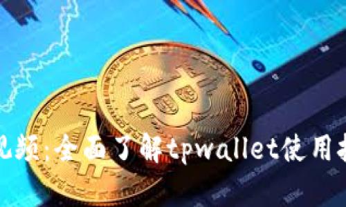 tpwallet交易视频：全面了解tpwallet使用技巧与交易策略