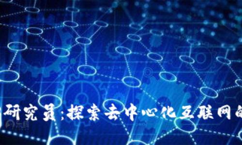 Web3研究员：探索去中心化互联网的未来