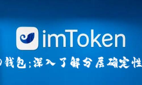 什么是比特币的HD钱包：深入了解分层确定性钱包的运作和优势