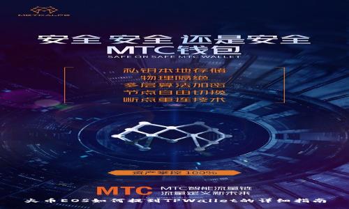 火币EOS如何提到TPWallet的详细指南