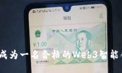 深入探讨：成为一名合格的Web3智能合约工程师