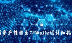 如何将交易所资产转移至TPWallet？详细指南与步骤