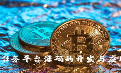 Web3任务平台源码的开发与应用指南