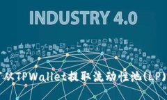 如何从TPWallet提取流动性池(LP)资产