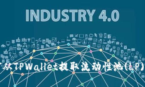 如何从TPWallet提取流动性池(LP)资产