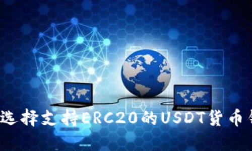 如何选择支持ERC20的USDT货币钱包？