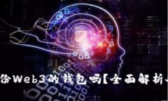  欧意必须备份Web3的钱包吗？全面解析备份的重要