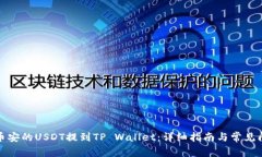 如何将币安的USDT提到TP Wallet：详细指南与常见问