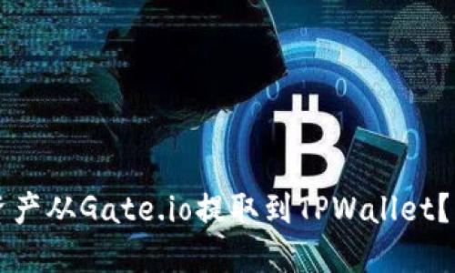 怎样将资产从Gate.io提取到TPWallet？详细指南