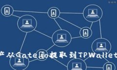 怎样将资产从Gate.io提取到TPWallet？详细指南