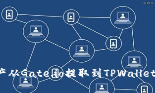 怎样将资产从Gate.io提取到TPWallet？详细指南