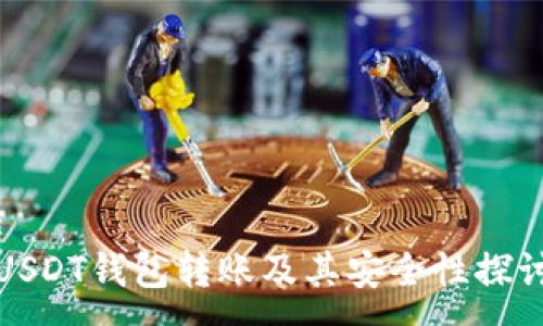 :
USDT钱包转账及其安全性探讨