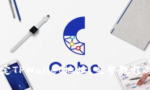 日本聪如何绑定TPWallet地址：完整教程与常见问题解答