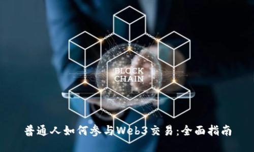 普通人如何参与Web3交易：全面指南