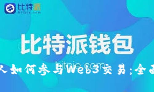 普通人如何参与Web3交易：全面指南