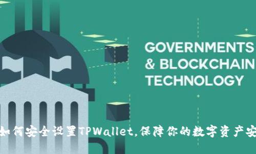 : 如何安全设置TPWallet，保障你的数字资产安全