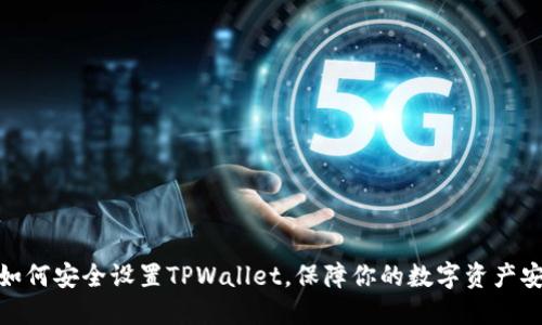 : 如何安全设置TPWallet，保障你的数字资产安全
