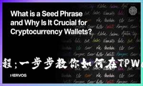 TPWallet转账教程：一步步教你如何在TPWallet上安全转账