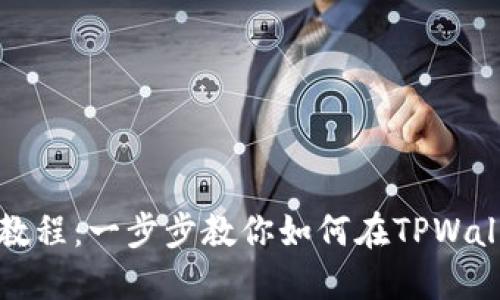 TPWallet转账教程：一步步教你如何在TPWallet上安全转账