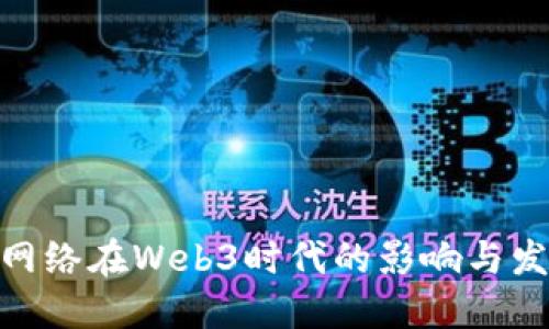 Pi网络在Web3时代的影响与发展