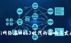 Pi网络在Web3时代的影响与发展