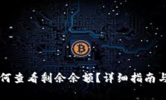 比特币钱包如何查看剩余余额？详细指南与常见