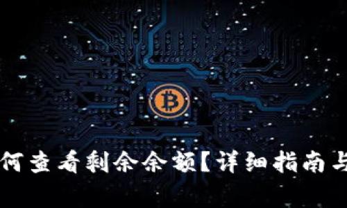 比特币钱包如何查看剩余余额？详细指南与常见问题分析