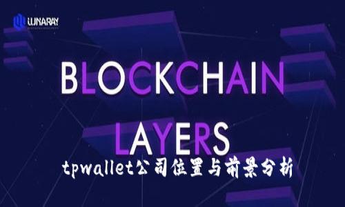  tpwallet公司位置与前景分析