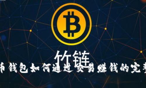 比特币钱包如何通过交易赚钱的完整指南