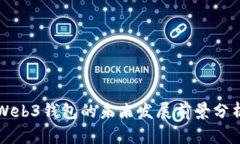 Web3钱包的未来发展前景分析