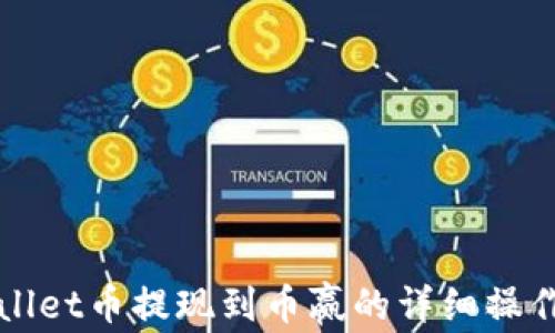 
TPWallet币提现到币赢的详细操作指南