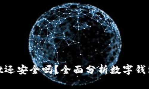 tpwallet还安全吗？全面分析数字钱包安全性