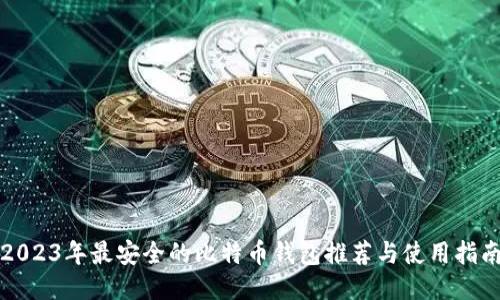 2023年最安全的比特币钱包推荐与使用指南