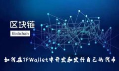 如何在TPWallet中开发和发行自己的代币