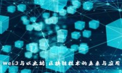 Web3与以太坊：区块链技术的未来与应用