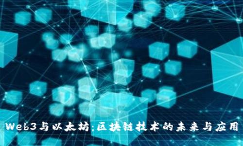Web3与以太坊：区块链技术的未来与应用