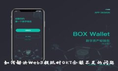 如何解决Web3提现时OKT余额不足的问题