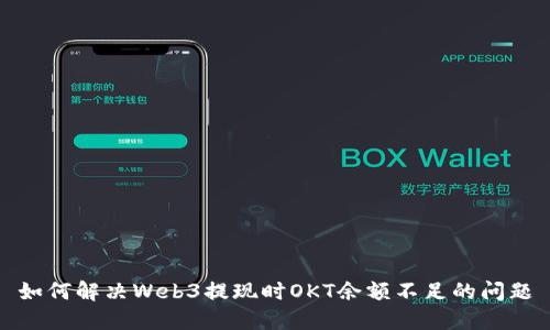 如何解决Web3提现时OKT余额不足的问题