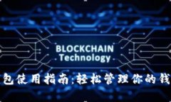 tp卡钱包使用指南：轻松管理你的钱包资产